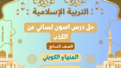 حل درس اصون لساني عن الكذب للصف السابع الكويت